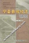 宁夏县域经济研究 封面