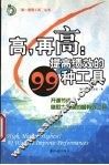 高，再高  提高绩效的99种工具 封面