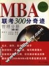 MBA联考300分奇迹  2005  管理分册  第5版 封面