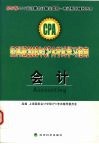 经科版2005年CPA考试学习指南 会计 封面