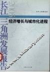 长江三角洲发展报告  2005  经济增长与城市化进程 封面