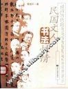 民国文人书法性情 封面
