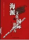 海派文化与国际影响力 封面