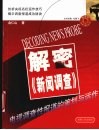 解密《新闻调查》  电视调查性报道的策划与运作 封面
