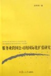 服务业跨国公司的国际化扩张研究 封面
