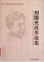 刘国光改革论集 封面