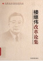 楼继伟改革论集 封面
