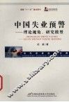 中国失业预警的理论方法研究 封面
