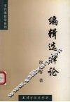 编辑选择论 封面
