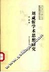 刘咸炘学术思想研究 封面
