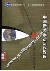 中国新闻采访写作教程 封面
