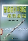普通话水平测试教程新编 封面