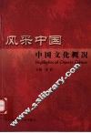 风采中国  中国文化概况 封面