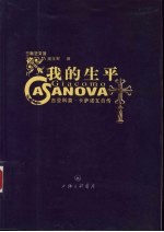 我的生平  吉亚科莫·卡萨诺瓦自传 封面