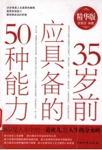35岁前应具备的50种能力  精华版 封面