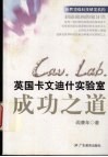英国卡文迪什实验室成功之道 封面