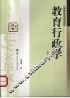 教育行政学 第3版 封面