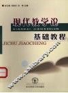 现代教学论基础教程 封面
