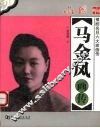马金凤画传 封面