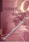 网络时代的高校校报 封面