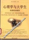 心理学与大学生思想政治教育 封面