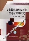 义务教育均衡发展的理论与对策研究 封面