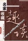 名家收藏趣谈 封面