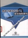 教科书研究方法质量保障研究 封面