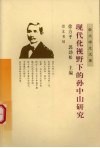 现代化视野下的孙中山研究 封面
