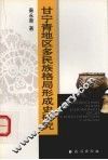 甘宁青地区多民族格局形成史研究 封面
