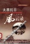 太原抗日风云录 封面