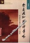 勿忘国耻  警钟常鸣  纪念抗日战争胜利六十周年 封面