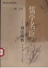 儒学名臣-刘宗周传 电子书封面