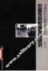 中国农村教师发展研究 封面