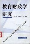 教育财政学研究 封面
