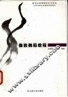 傣族舞蹈教程 封面