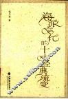 海派文化的十大经典流变 封面
