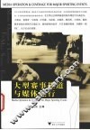 大型赛事报道与媒体运行 封面