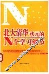 北大清华状元的N个学习细节 北大清华状元献给全国中学生的高考秘诀