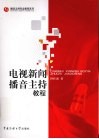 电视新闻播音主持教程 封面