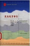 民族教育专论 封面