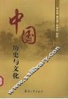 中国历史与文化 封面