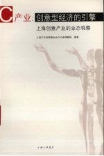 C产业：创意型经济的引擎 上海创意产业的业态观察 封面
