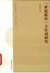 世说新语方位词研究 封面