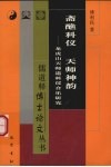 斋醮科仪  天师神韵  龙虎山天师道科仪音乐研究 封面