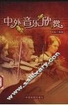 中外音乐欣赏 封面