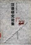 汉语研究论集 封面