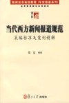 当代西方新闻报道规范 封面