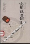 实用汉语词汇 封面