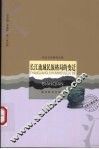 长江流域民族格局的变迁 封面